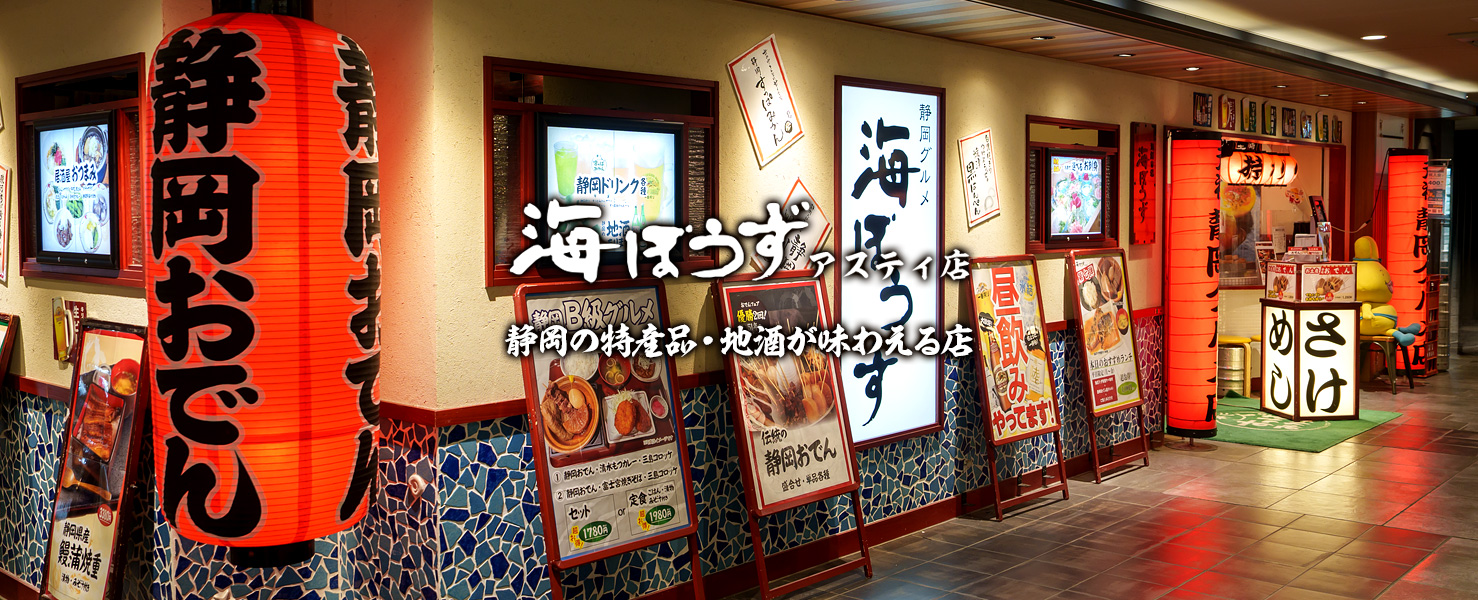 海ぼうずアスティ店｜静岡の特産品・地酒が味わえる店