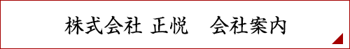 株式会社正悦　会社案内