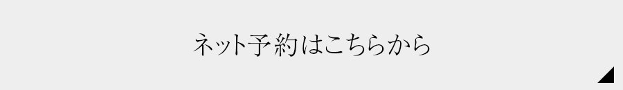 ネット予約
