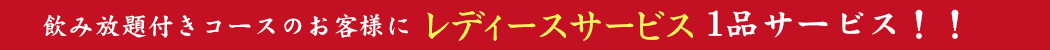 レディースサービス