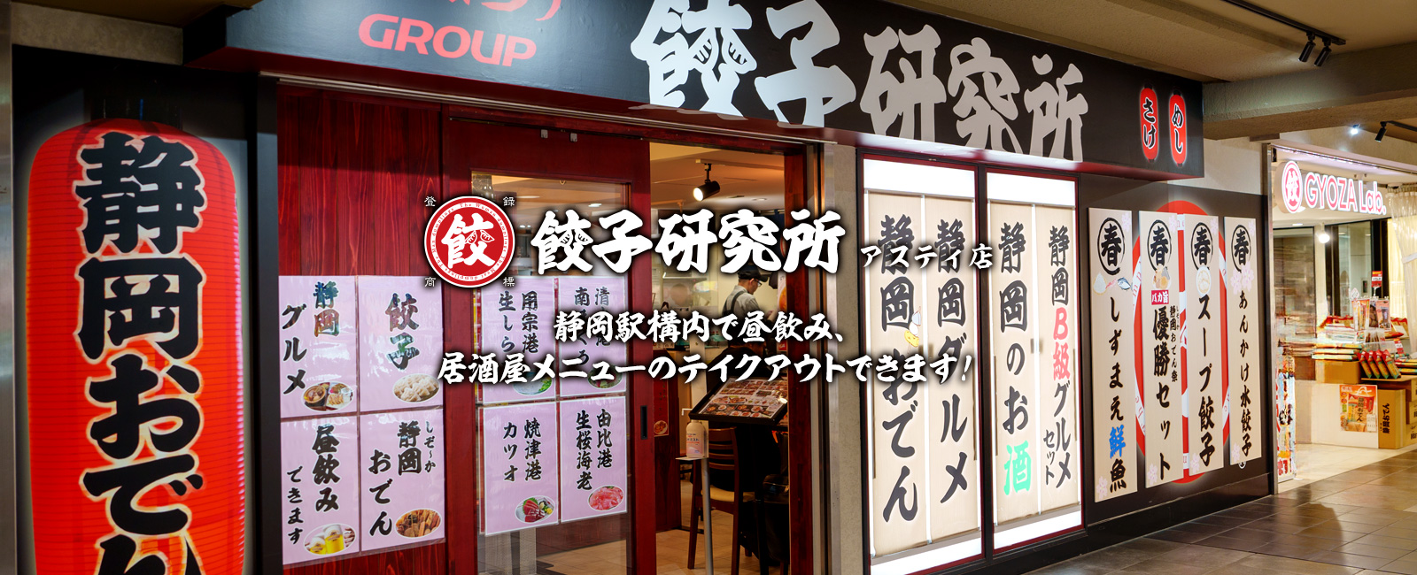 餃子研究所アスティ店