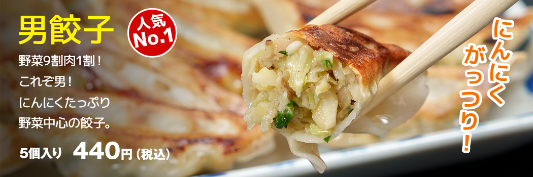 男餃子