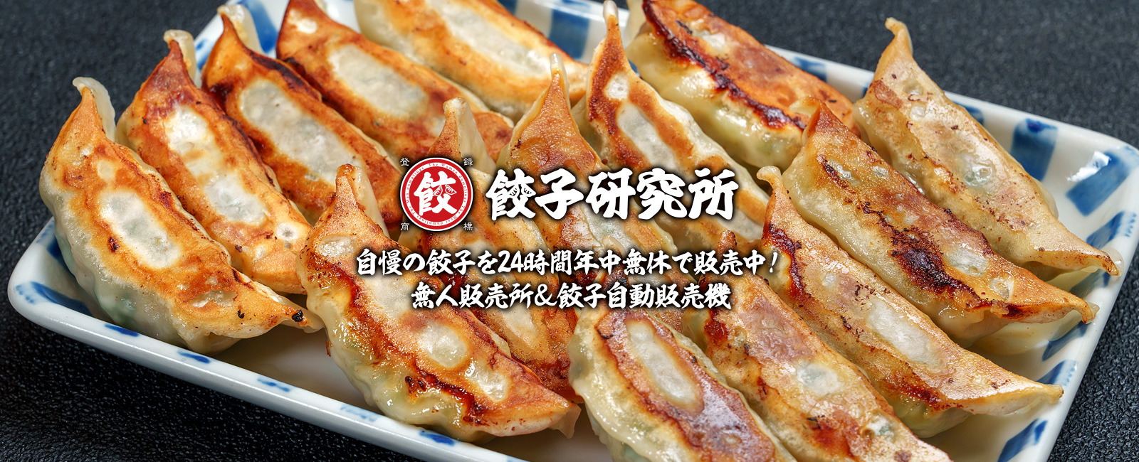 餃子研究所 無人販売所＆自動販売機