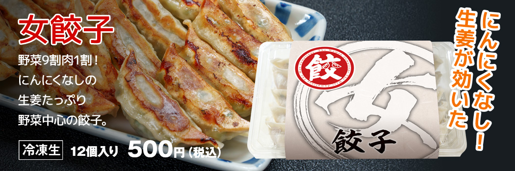 女餃子