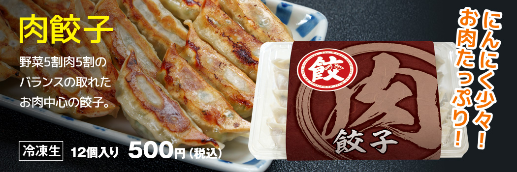肉餃子