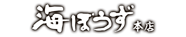 海ぼうず本店