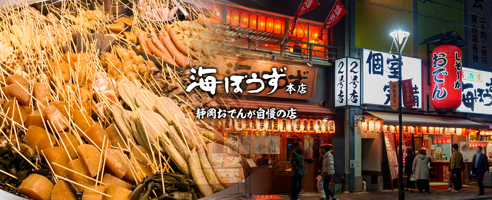 海ぼうず本店　静岡おでんが自慢の店
