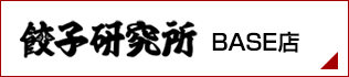 餃子研究所BASE店