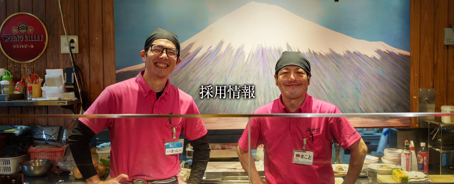 採用情報