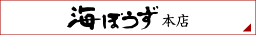 海ぼうず本店