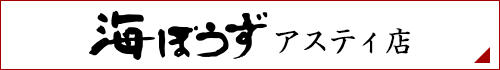 海ぼうずアスティ店