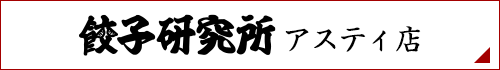 餃子研究所アスティ店
