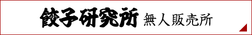 餃子研究所無人販売所