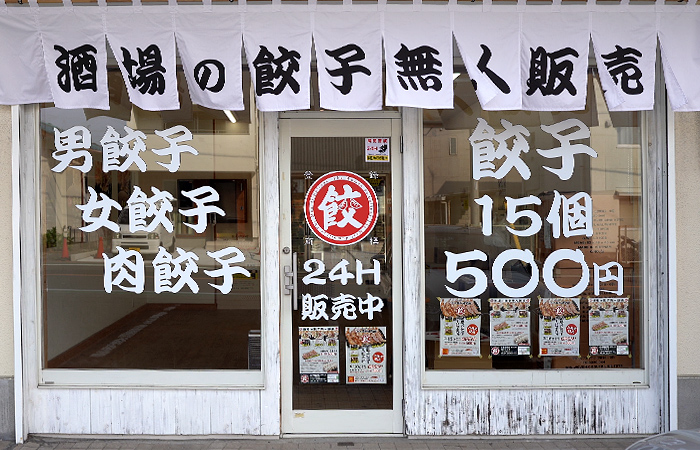 餃子研究所無人販売所