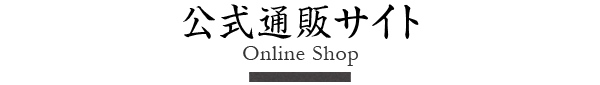 公式通販サイト