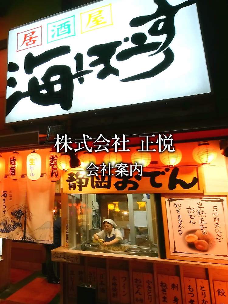 株式会社正悦　会社案内