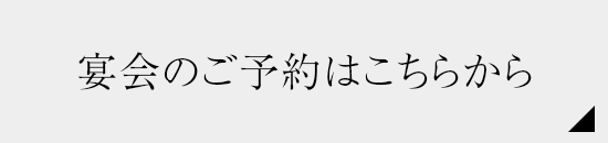 ご宴会プラン