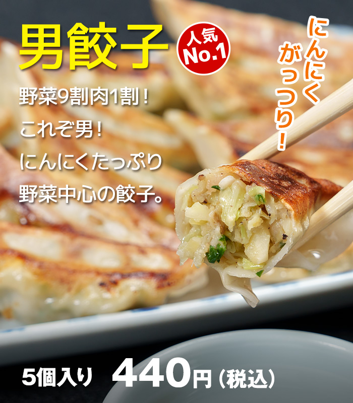 男餃子