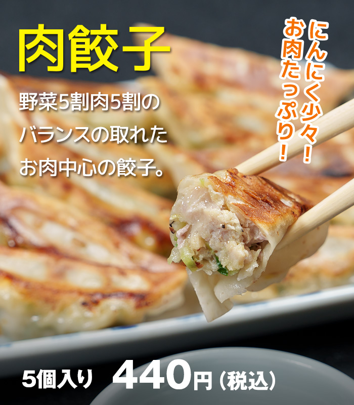 肉餃子
