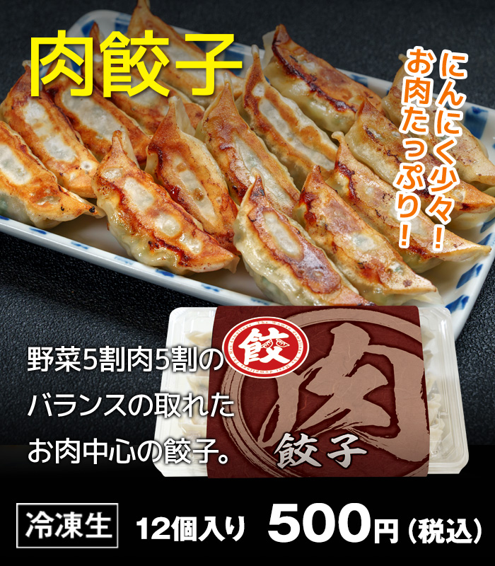肉餃子