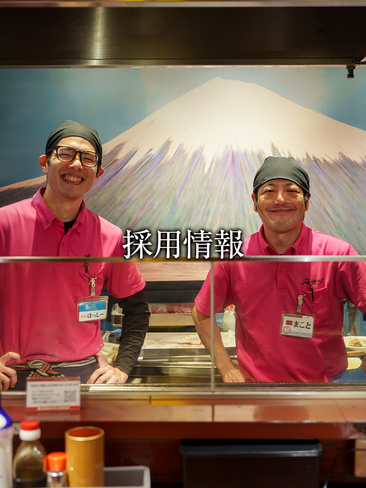 採用情報